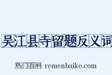 吴江县寺留题反义词是什么意思的图片